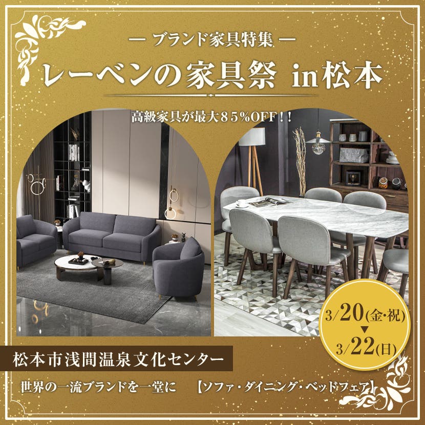 レーベンの家具祭 in 松本