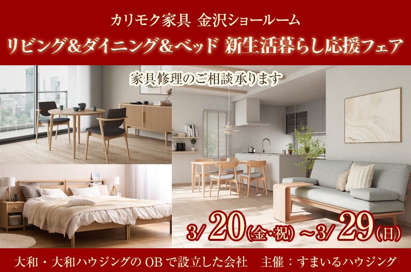 リビング＆ダイニング＆ベッド　新生活暮らし応援フェア