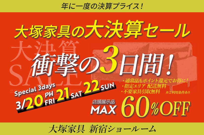  「大決算SALE」IDC OTSUKA  新宿ショールーム
