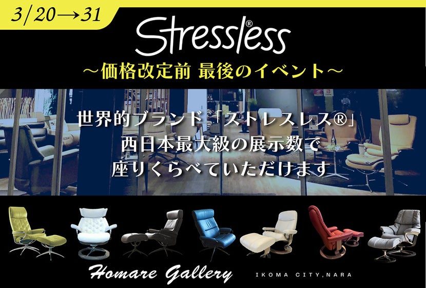＜4月1日価格改定＞西日本最大級の展示台数から選ぶ「ストレスレス®チェア」座り心地くらべ
