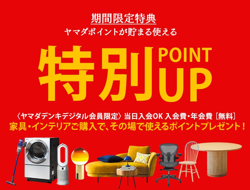 期間限定
特別ご優待ポイントを還元！