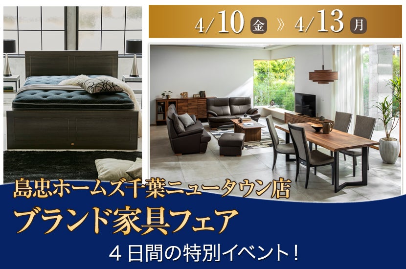 島忠ホームズ千葉ニュータウン店  ブランド家具フェア