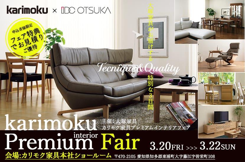 『カリモク家具プレミアムインテリアフェア』主催大塚家具