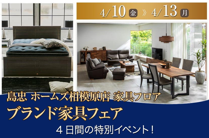 島忠 ホームズ相模原店　ブランド家具フェア