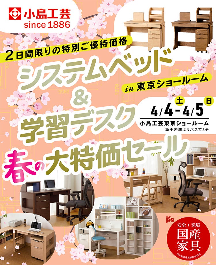 小島工芸  システムベッド＆学習デスク 春の大特価セールin東京ショールーム