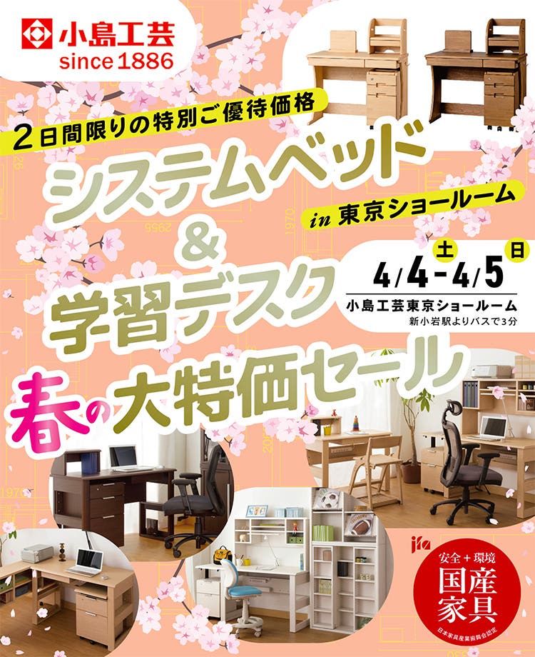 小島工芸  システムベッド＆学習デスク 春の大特価セールin東京ショールーム