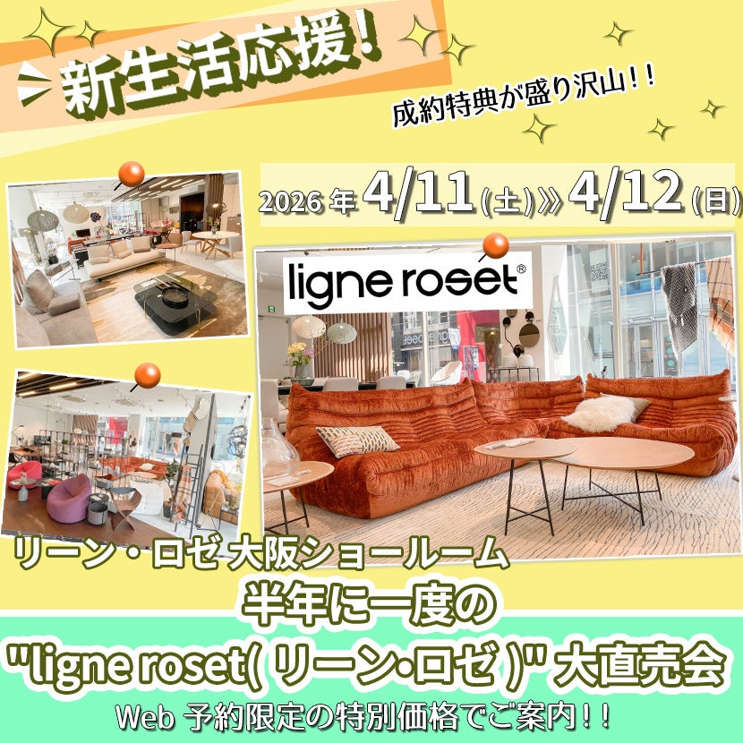 半年に一度の"ligne roset(リーン•ロゼ)"  大直売会