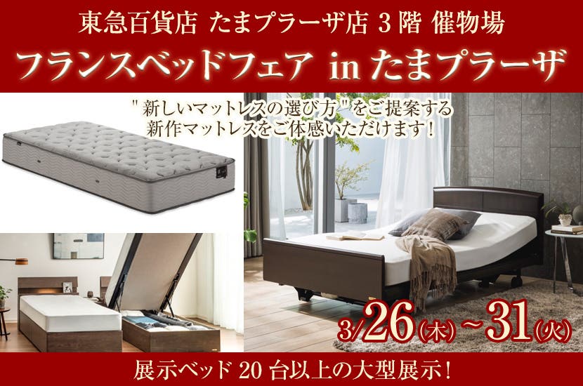 フランスベッドフェア inたまプラーザ