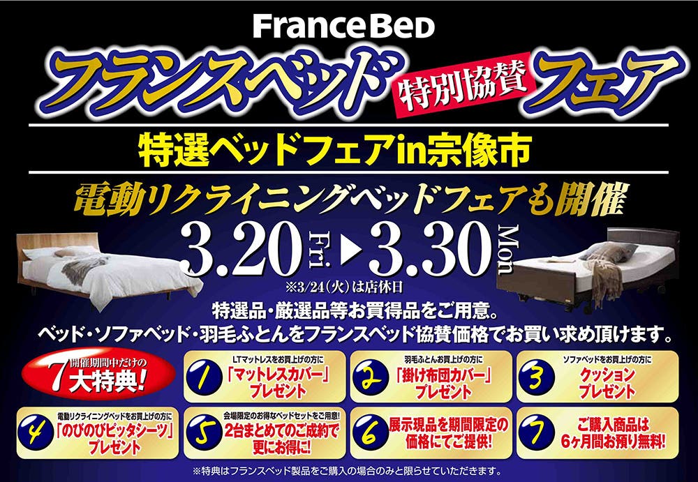 フランスベッド特選ベッドフェア　in　宗像市【城山家具】