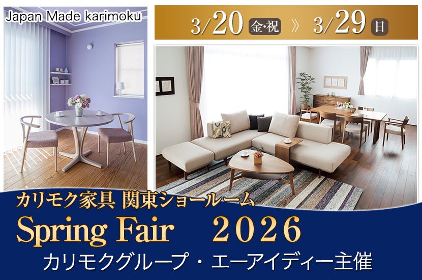 カリモク家具関東ショールーム　Spring Fair　２０２６