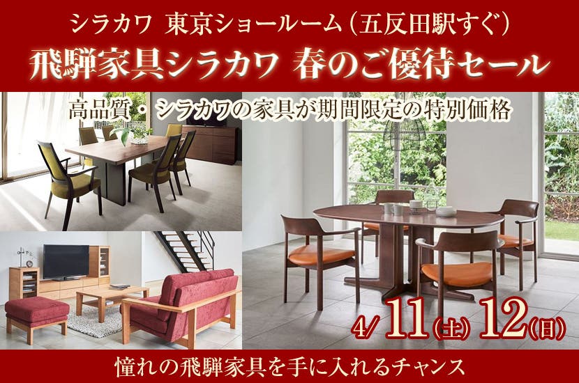 飛騨家具シラカワ  春のご優待セール
