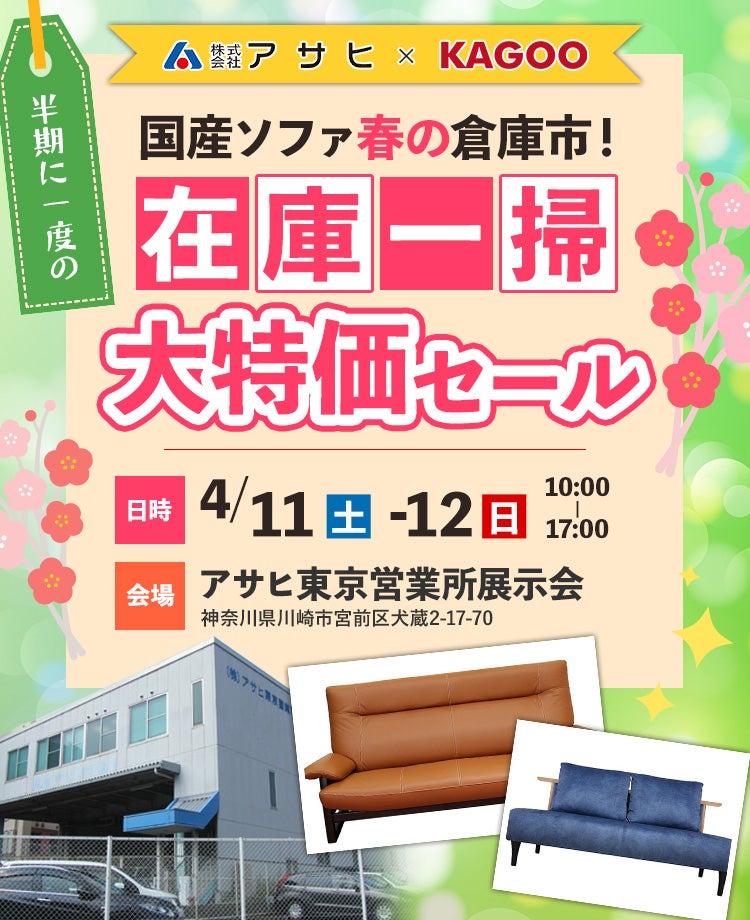国産ソファ春の倉庫市！半期に一度の在庫一掃 大特価セールin川崎 