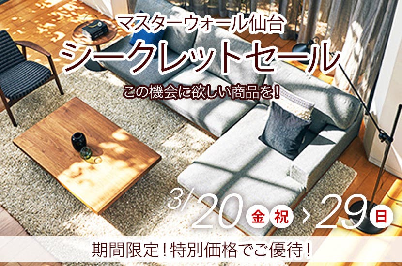 マスターウォール仙台店  シークレットセール