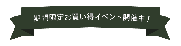 期間限定お買い得イベント開催中