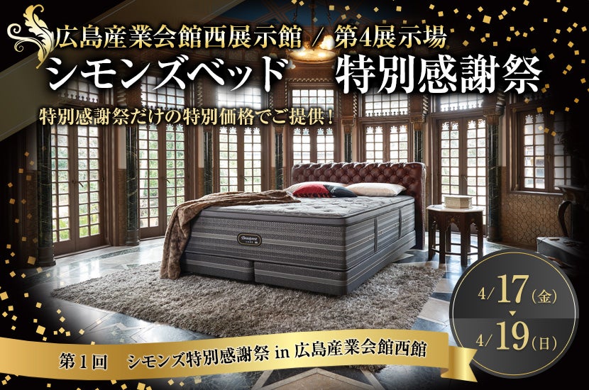 シモンズベッド　特別感謝祭in広島産業会館西館