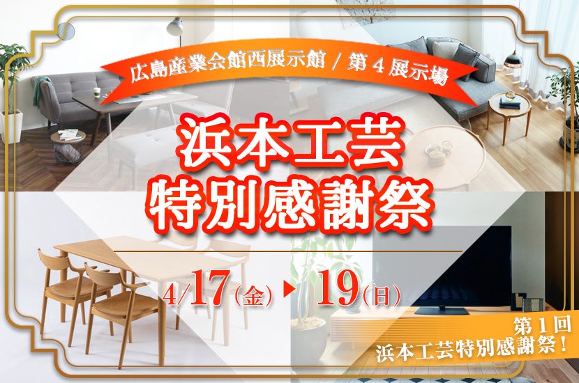 浜本工芸　特別感謝祭in広島産業会館西館