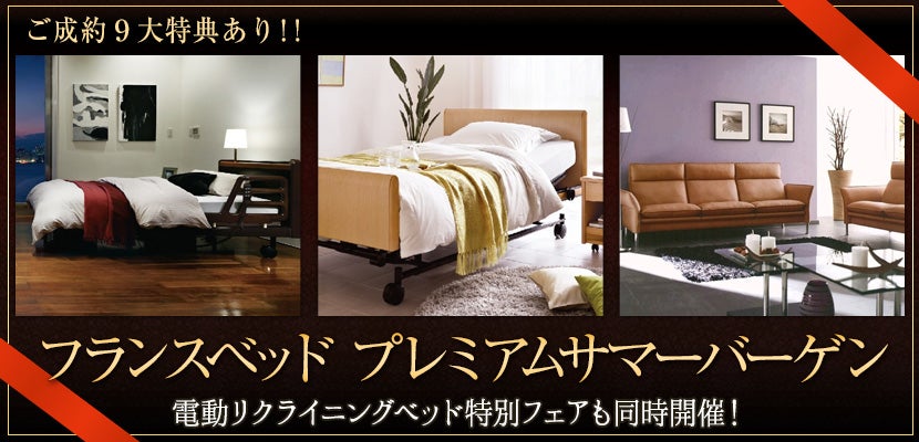 フランスベッド プレミアムサマーバーゲン