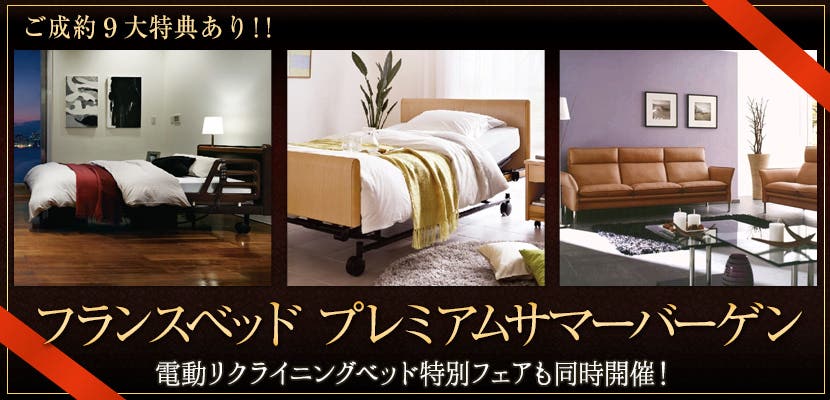 フランスベッド プレミアムサマーバーゲン
