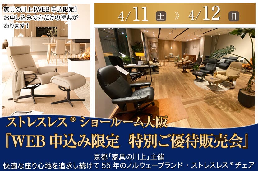 ストレスレス?チェア大阪ショールーム 　家具の川上『WEB申込み限定　特別ご優待販売会』