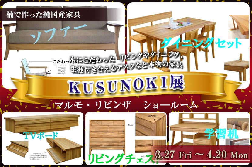 KUSUNOKI展｜三重県のアウトレット家具(インテリア)のセール