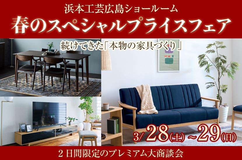 浜本工芸広島ショールーム 　春のスペシャルプライスフェア　3/28～29