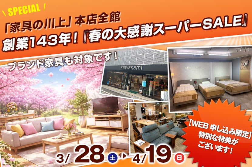 創業143年！『春の大感謝スーパーSALE』