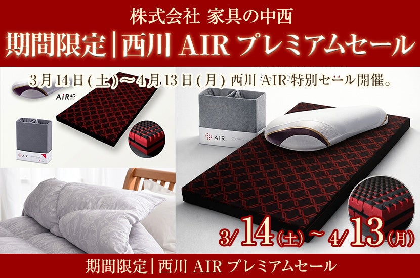 期間限定｜西川AIRプレミアムセール