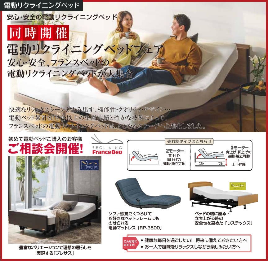 ”電動ベッドご相談会”開催！