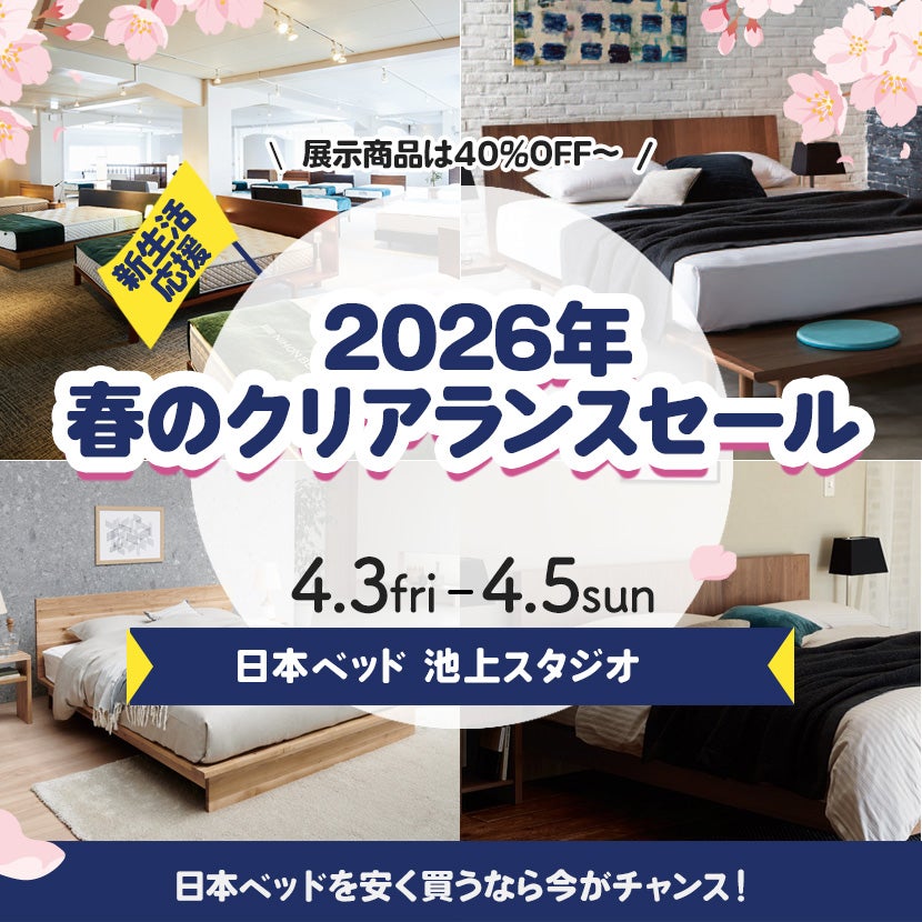 日本ベッド池上スタジオ　2026年春のクリアランスセール