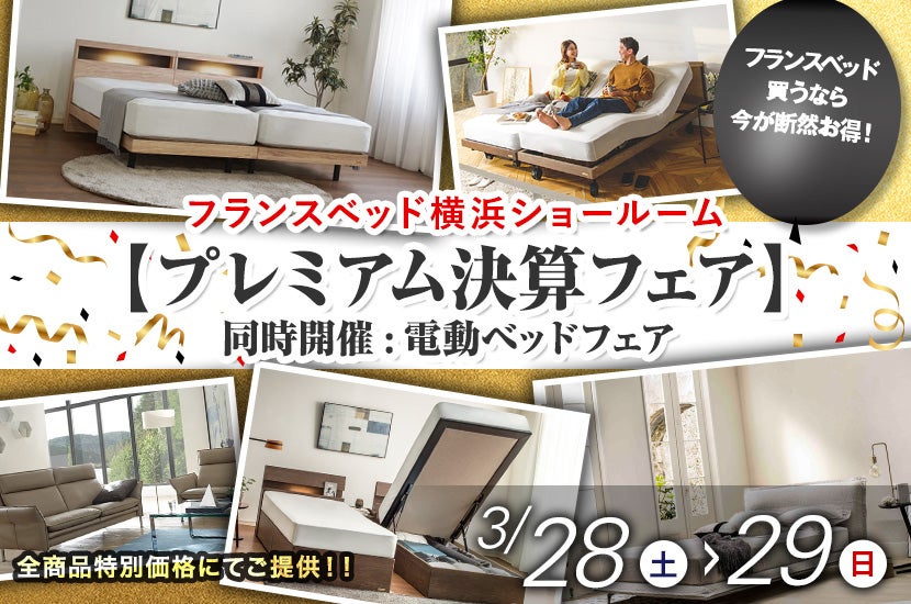 フランスベッド横浜ショールーム【プレミアム決算フェア】同時開催:電動ベッドフェア