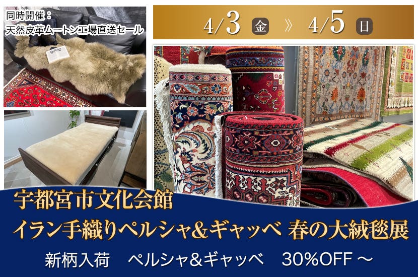 イラン手織りペルシャ＆ギャッベ 春の大絨毯展