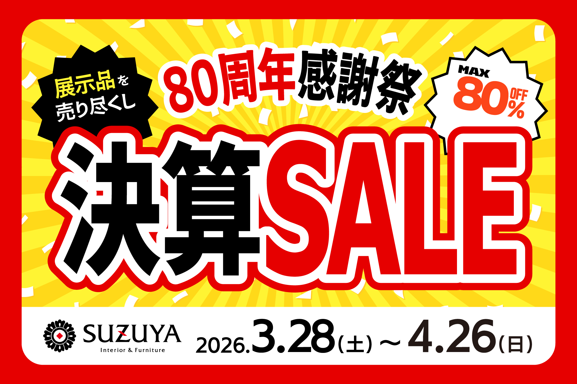最大80％OFF!! 決算セール開催