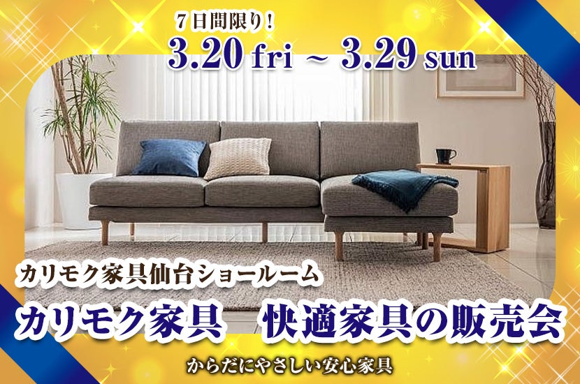 カリモク家具　快適家具の販売会