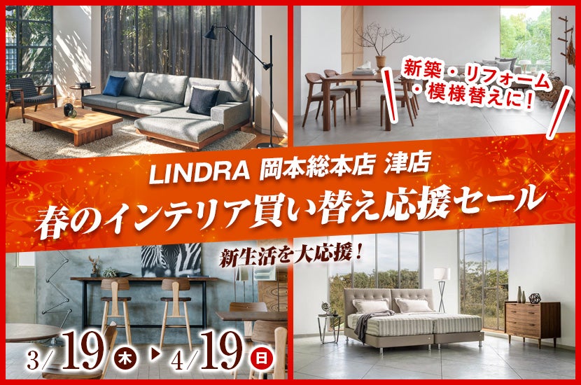 春のインテリア買い替え応援セール｜三重県のアウトレット家具 