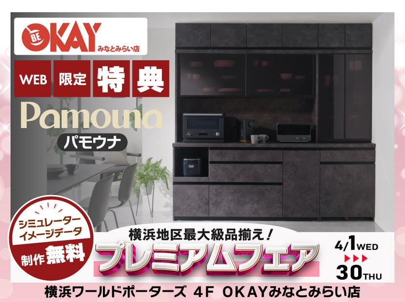 WEB限定特典】パモウナ プレミアムフェア開催！ 横浜地区最大級の品 