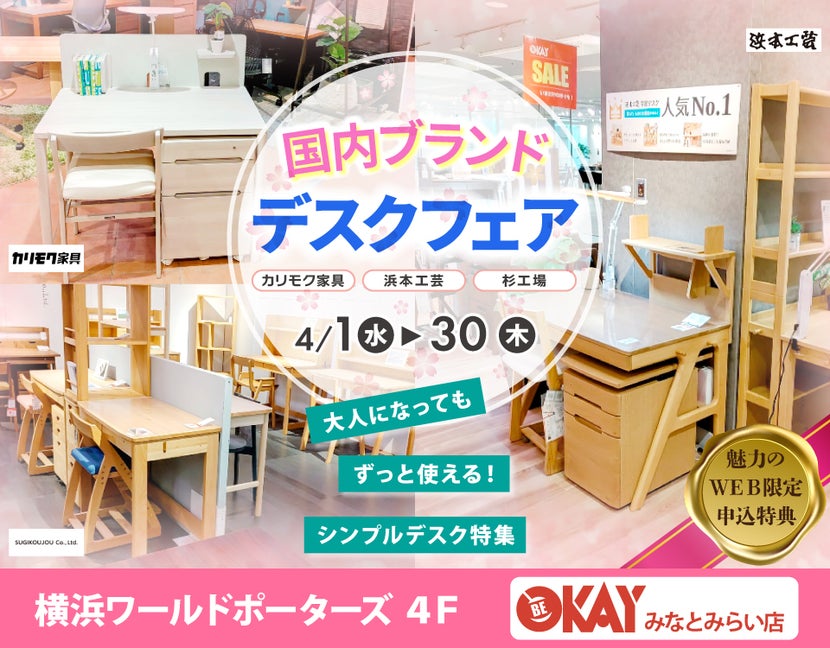国内ブランドデスクフェアフェア～カリモク・浜本工芸・杉工場 