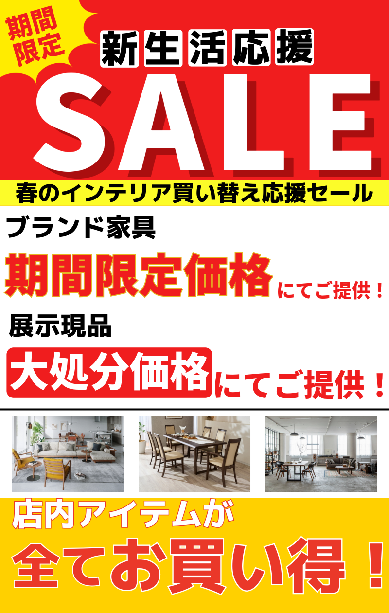春のインテリア買い替え応援セール｜三重県のアウトレット家具 