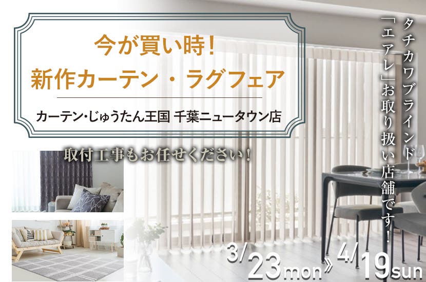 今が買い時！新作カーテン・ラグフェア  inカーテン・じゅうたん王国 千葉ニュータウン店