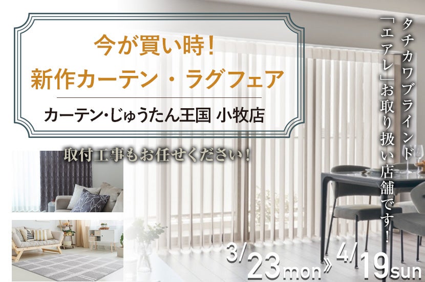 今が買い時！新作カーテン・ラグフェア inカーテン・じゅうたん王国 