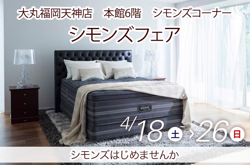 シモンズフェアin大丸福岡天神店