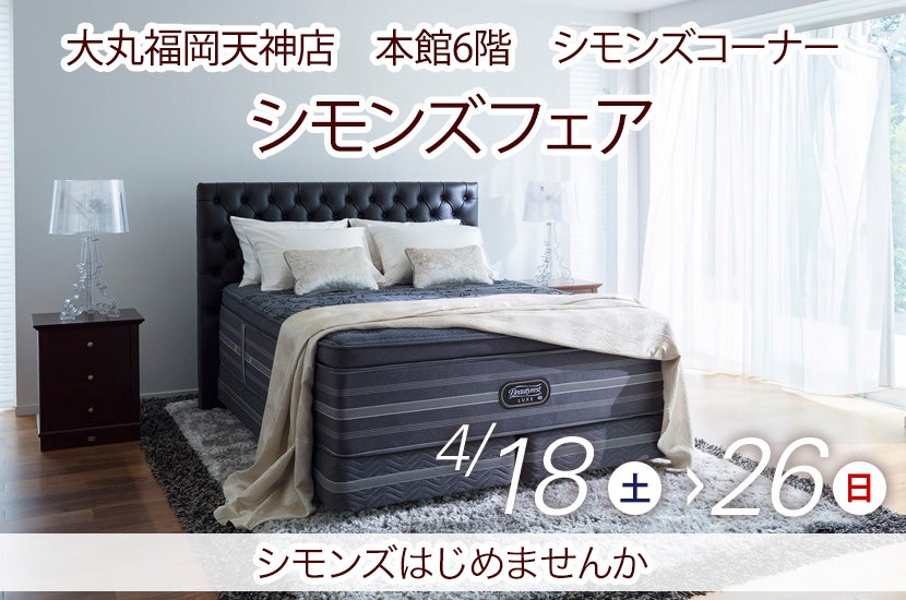 シモンズフェアin大丸福岡天神店