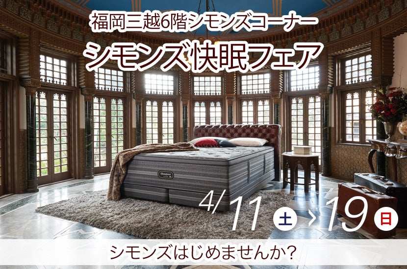 シモンズ快眠フェアin福岡三越