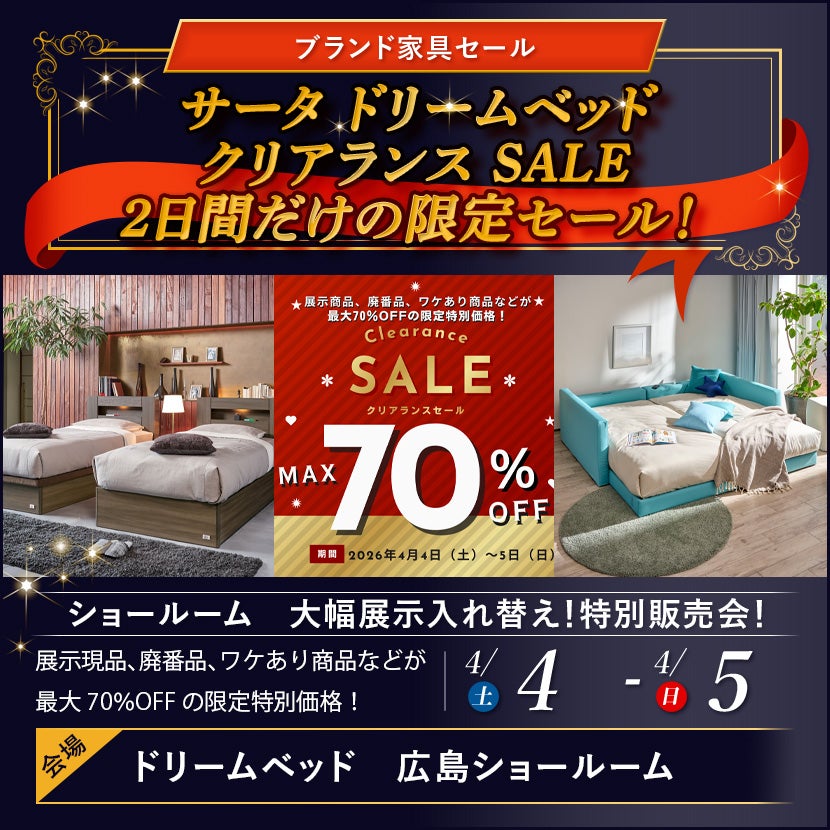 ドリームベッド広島ショールーム　サータ ドリームベッド クリアランス  SALE２日間だけの限定セール！