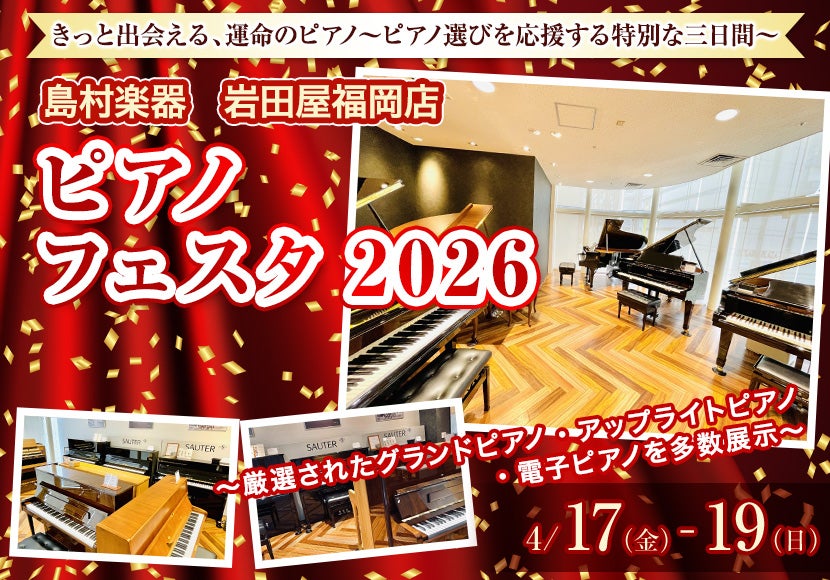 ピアノフェスタ2026 in 岩田屋福岡店