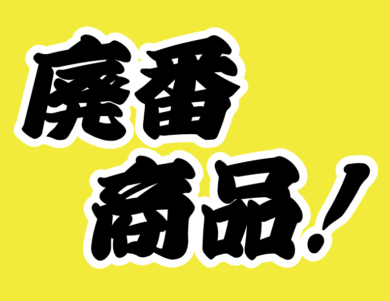 廃番商品！