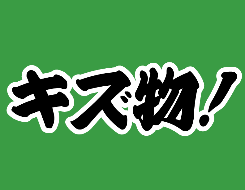 キズ物！