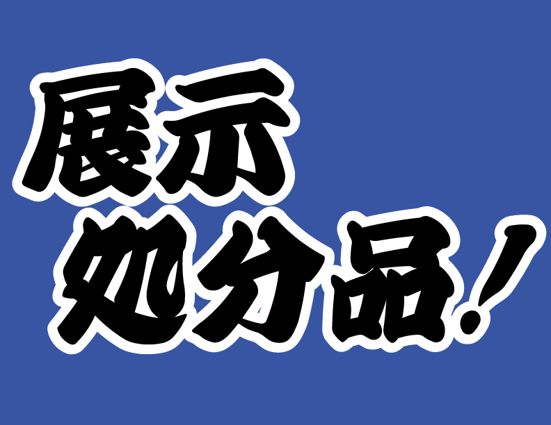展示処分品！