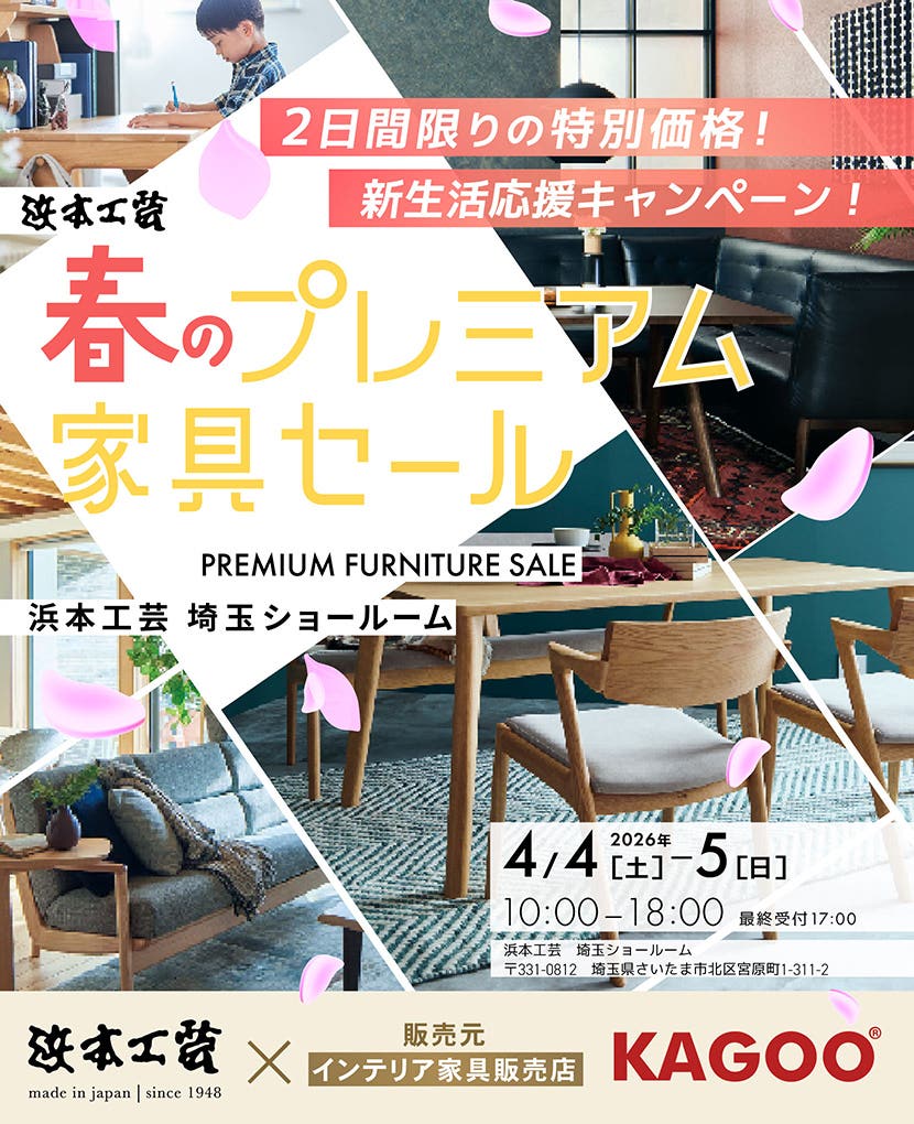 浜本工芸　春のプレミアム家具セール in 埼玉　新生活応援キャンペーン！