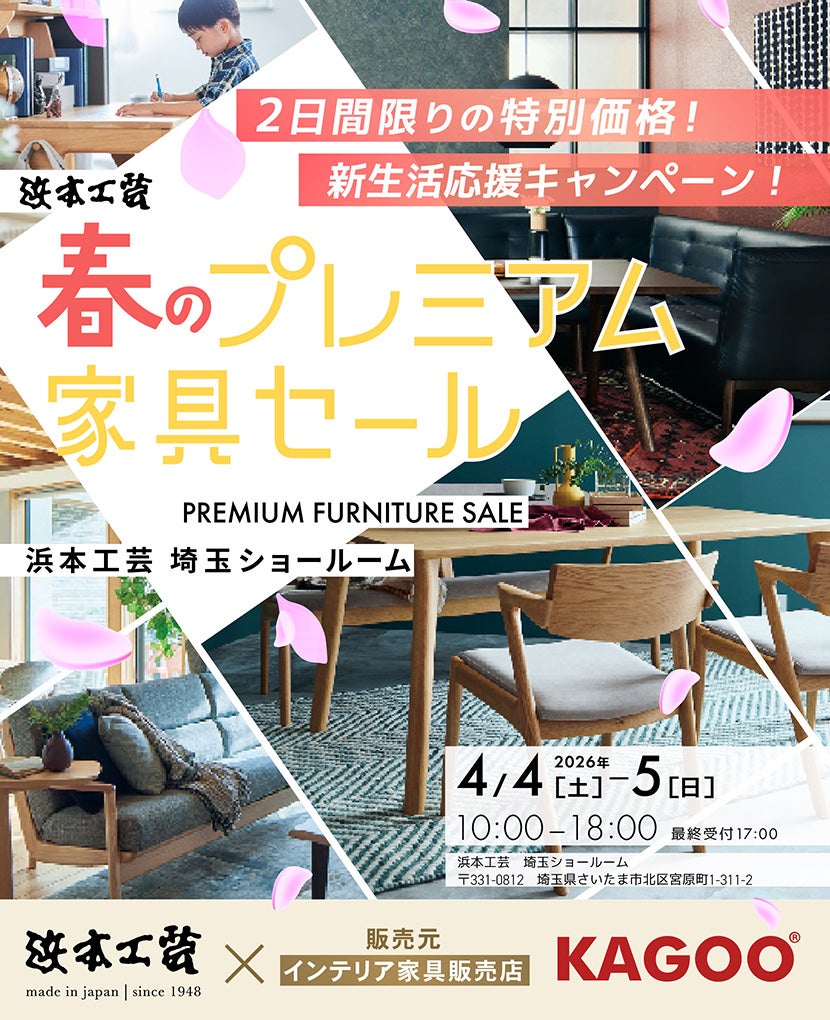浜本工芸　春のプレミアム家具セール in 埼玉　新生活応援キャンペーン！