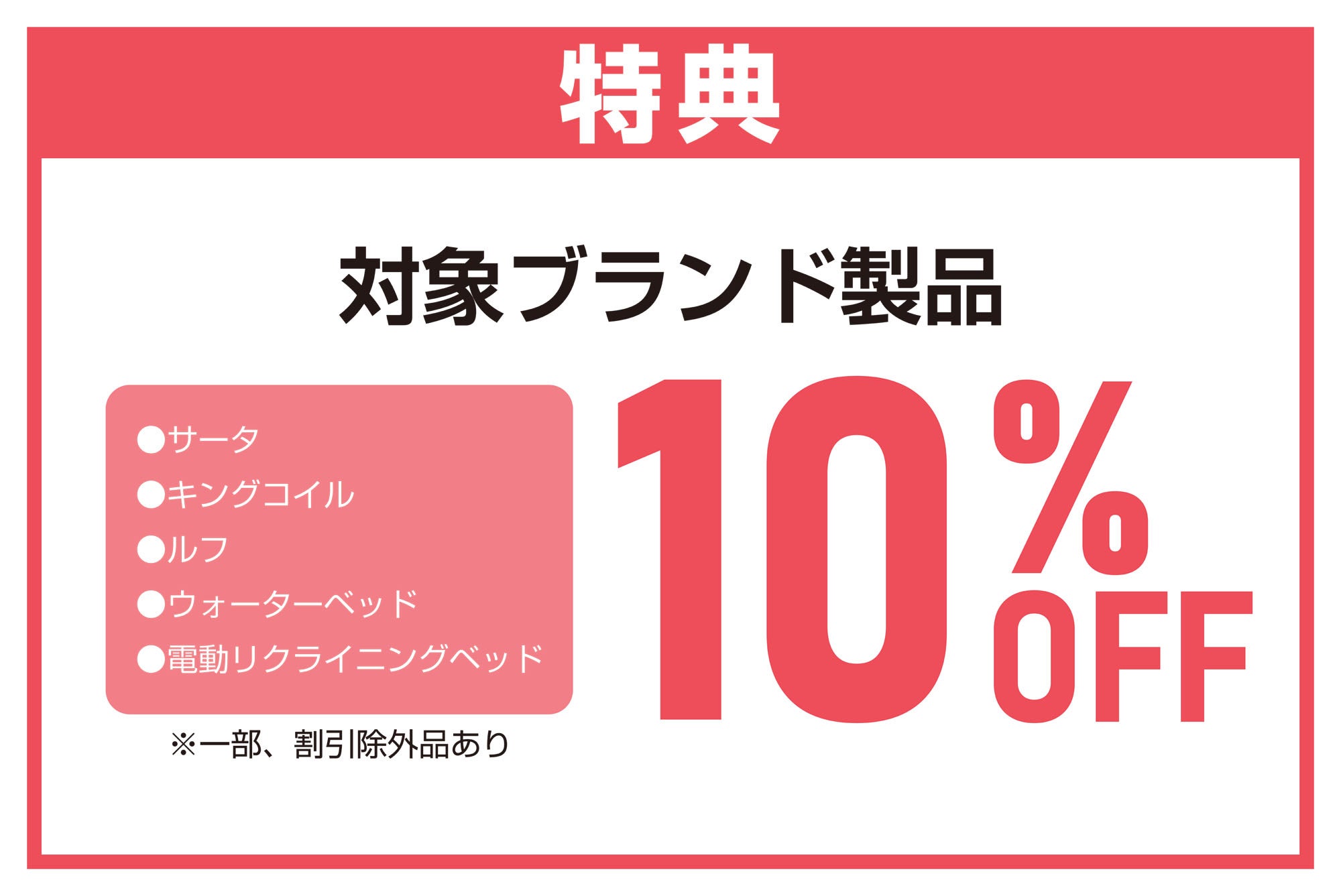 対象ブランド製品
10%OFF！